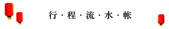 二.行程流水账 二.行程流水账