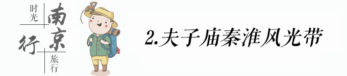 夫子庙-秦淮河风景带 夫子庙-秦淮河风景带