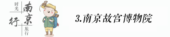 南京博物院 南京博物院