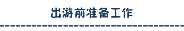出游前准备工作 出游前准备工作