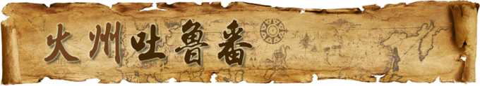 火州吐鲁番 火州吐鲁番
