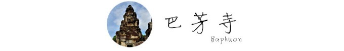 巴芳寺 Baphuon 巴芳寺 Baphuon
