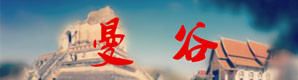 7、曼谷 7、曼谷