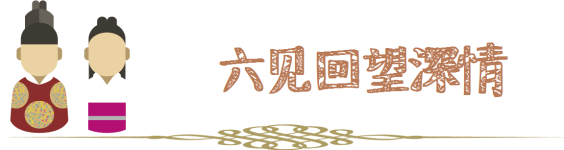 六见回望深情 六见回望深情