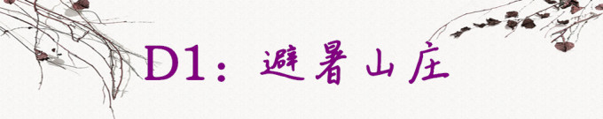 D1:避暑山庄 D1:避暑山庄