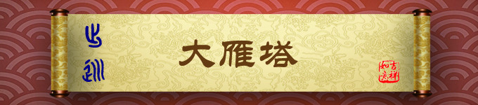 大雁塔&遗址公园 大雁塔&遗址公园