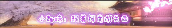 小趣味:跟着柯南游关西 小趣味:跟着柯南游关西