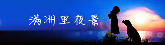 满洲里夜景 满洲里夜景