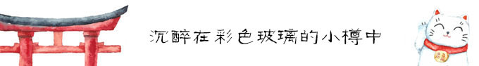 沉醉在彩色玻璃的小樽中 沉醉在彩色玻璃的小樽中