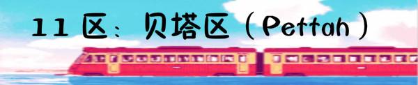 ①贝塔区 ①贝塔区