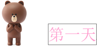 第一天 第一天