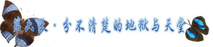 第六天~分不清楚的地狱与天堂 第六天~分不清楚的地狱与天堂