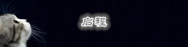启程 启程