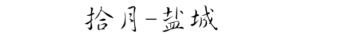 盐城 盐城