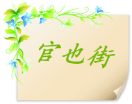 官也街 官也街