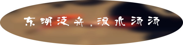 东湖泛舟,流水汤汤 东湖泛舟,流水汤汤
