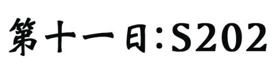 路边野餐 S202 路边野餐 S202