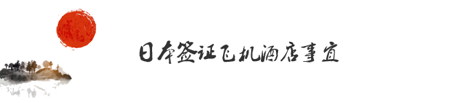 日本签证飞机酒店事宜 日本签证飞机酒店事宜
