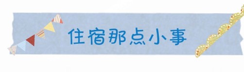 住宿那点小事 住宿那点小事