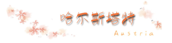 哈尔斯塔特 哈尔斯塔特