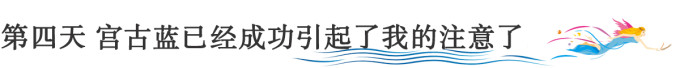 第四天 宫古蓝已经成功引起了我的注意了 第四天 宫古蓝已经成功引起了我的注意了