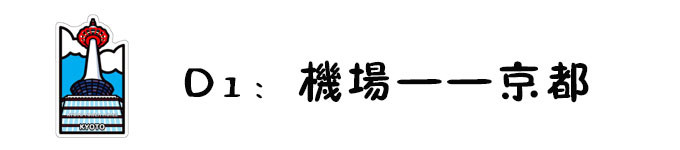D1:被民宿葵京都亮瞎狗眼! D1:被民宿葵京都亮瞎狗眼!