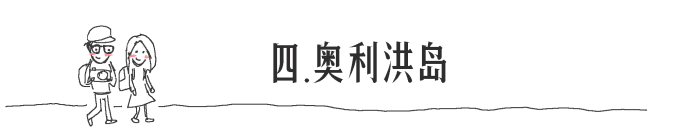 四. 奥利洪岛 四. 奥利洪岛