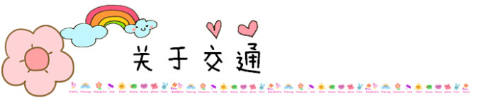 关于交通 关于交通