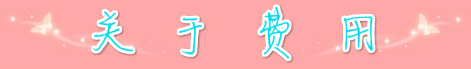 关于费用 关于费用