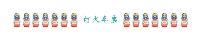 订火车票 订火车票