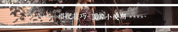 搭配技巧+图片小后期 搭配技巧+图片小后期