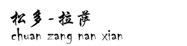 松多----拉萨