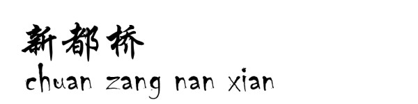 新都桥