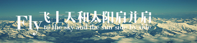 飞上天和太阳肩并肩 飞上天和太阳肩并肩