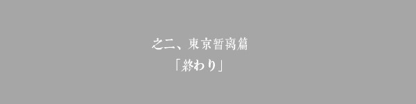东京暂离,終わり 东京暂离,終わり