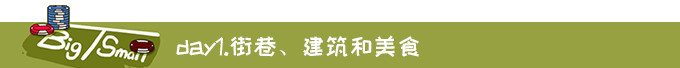 DAY1.街巷、建筑和美食 DAY1.街巷、建筑和美食