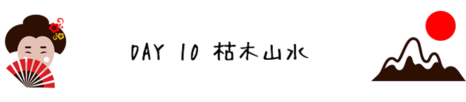 DAY10 枯水园林 龙安寺 DAY10 枯水园林 龙安寺