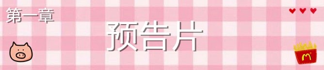预告片 预告片
