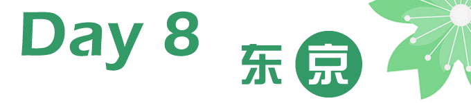 Day8 东京 Day8 东京