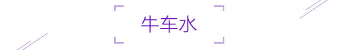 牛车水 牛车水