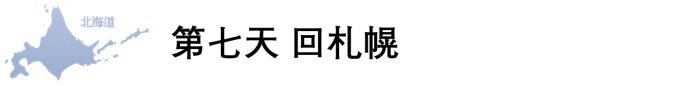 第七天 回札幌 第七天 回札幌