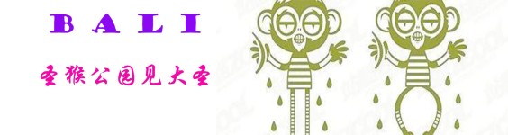 圣猴公园见大圣 圣猴公园见大圣