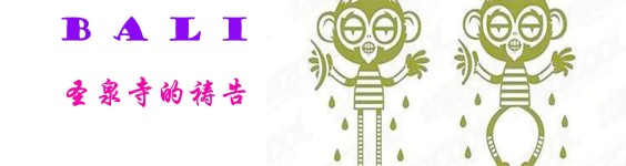 圣泉寺的祷告 圣泉寺的祷告