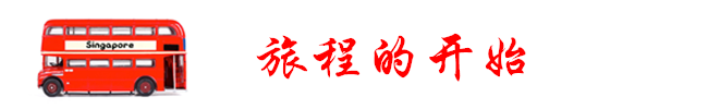 出发前 出发前