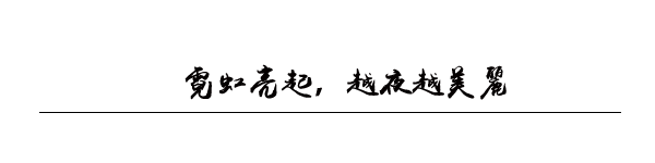 霓虹亮起,越夜越美丽 霓虹亮起,越夜越美丽