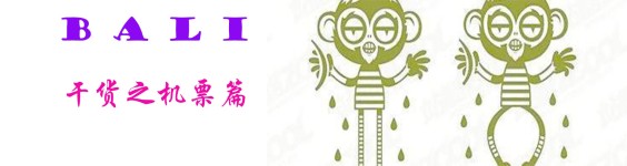 干货之机票篇 干货之机票篇