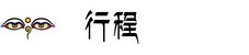 行程 行程