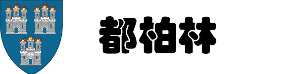 都柏林 都柏林