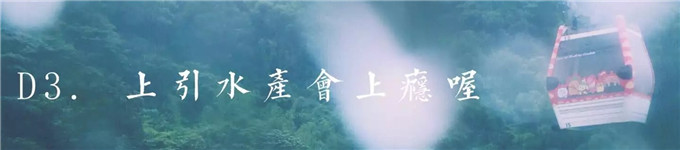 D3. 上引水产会上瘾喔 D3. 上引水产会上瘾喔
