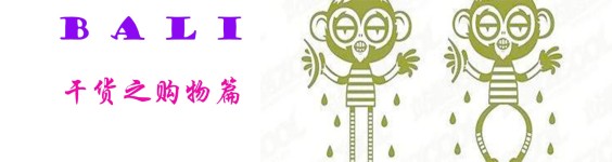 干货之购物篇 干货之购物篇